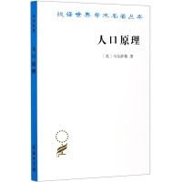 醉染图书人口原理/汉译世界学术名著丛书9787100022118