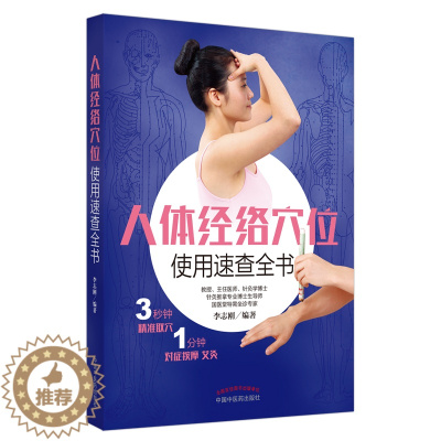 [醉染正版]人体经络穴位使用速查全书 李志刚 著 家庭保健 生活 中国中医药出版社 美术