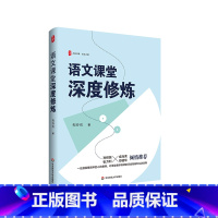 语文课堂深度修炼 [正版]语文课堂深度修炼 大夏书系 语文之道 中学语文教师