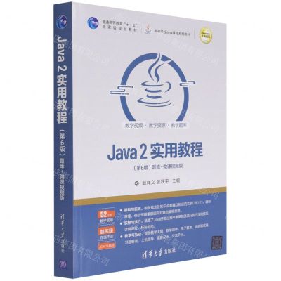 [N]Java2实用教程(第6版题库+微课视频版高等学校Java课程系列教材)-9787302575443