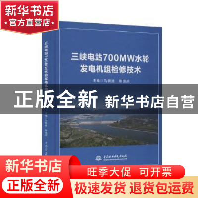 正版 三峡电站700MW水轮发电机组检修技术(精) 编者:马振波//陈国