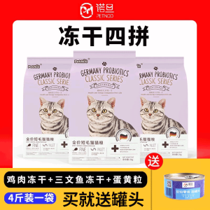 诺旦猫粮短毛猫粮4斤冻干四拼全价猫粮鸡肉三文鱼冻干蛋黄粒幼猫成猫老年猫(发货迅速)
