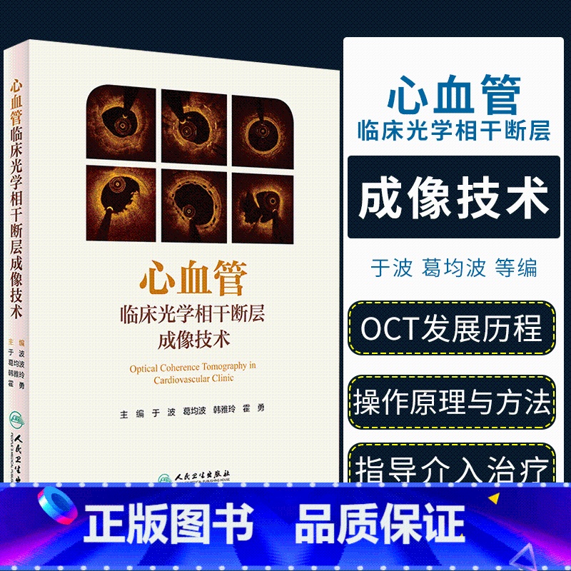 [正版]心血管临床光学相干断层成像技术 于波葛均波韩雅玲霍勇主编 OCT内科医学影像心脏病学动脉粥样急性冠脉 人民卫生