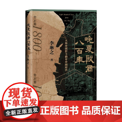 晚夏殷商八百年 大历史视野下的早中国时代 李琳之 著 吸纳中国百余年考古成果 综合千余种历史文献 探寻中华文明的源头
