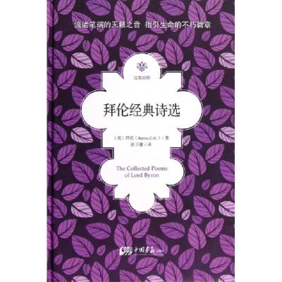正版新书]拜伦经典诗选(汉英对照)(精)(英)拜伦|译者:张子健9787