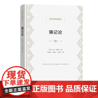 5月新书 簿记论 经济学名著译丛 [意]卢卡·帕乔利 著 林志军 李若山 李松玉 译 商务印书馆