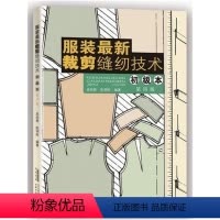 [正版] 服装全新裁剪缝纫技术(初级本第4版) 服装裁剪缝纫教程 服装制图制版基础知识介绍 服装设计入门 制作学习安徽科