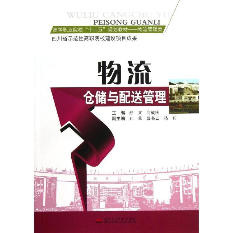 正版新书]物流仓储与配送管理舒文9787564321635