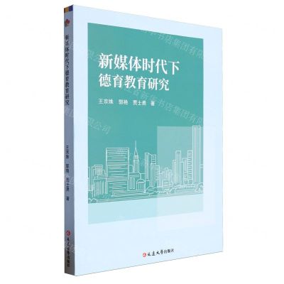 [N]新媒体时代下德育教育研究-9787230059466