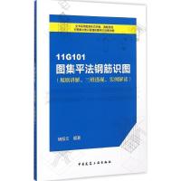 [M]11G101图集平法钢筋识图(规则讲解、三维透视、实例解读)-9787112175963