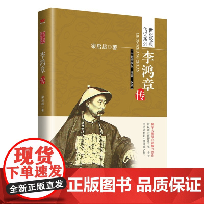 李鸿章传 梁启超 中国言实出版社 正版书籍