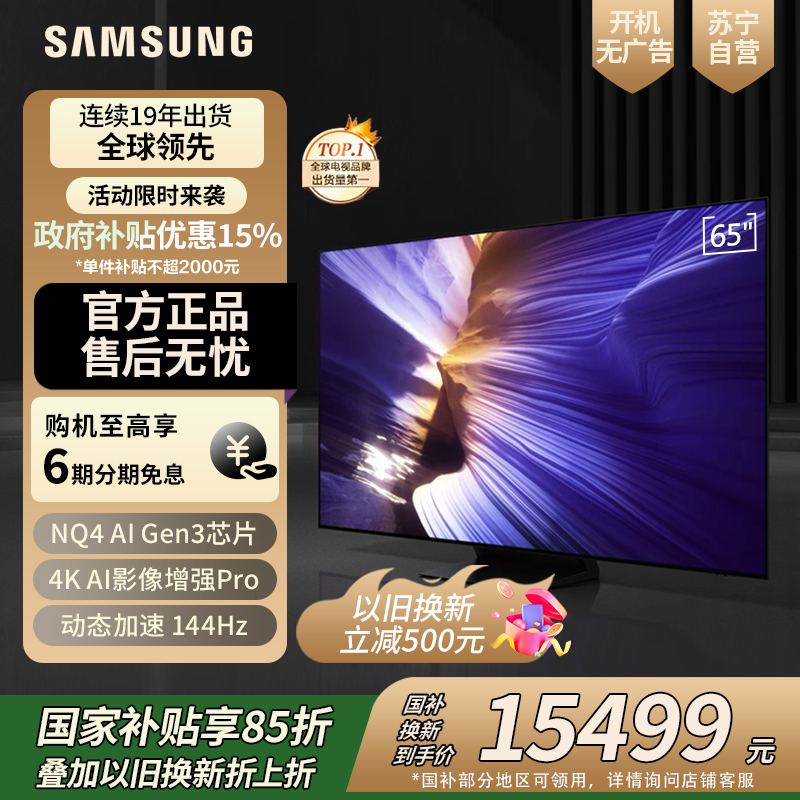 三星(SAMSUNG)65S90F 65英寸OLED游戏电视 AI电视 无开机广告 QA65S90FAEXXZ