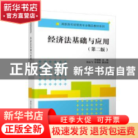 正版 经济法基础与应用 邓建敏,孙永飞,车艳妮 清华大学出版社