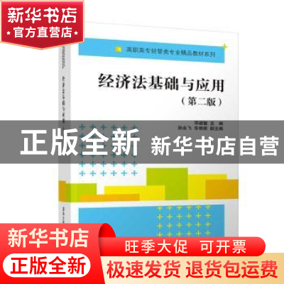 正版 经济法基础与应用 邓建敏,孙永飞,车艳妮 清华大学出版社