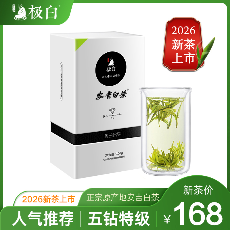 2026绿茶 极白安吉白茶特级100g正宗礼盒装 珍稀春茶明前茶叶