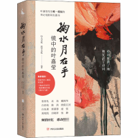 音像掬水月在手 镜中的叶嘉莹作者