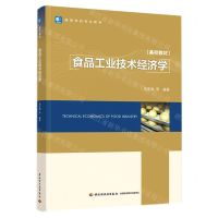 [N]食品工业技术经济学(高等学校专业教材)-9787518437016