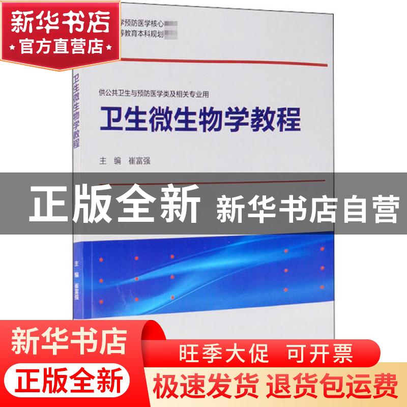 正版 卫生微生物学教程 编者:崔富强|责编:靳奕 北京大学医学出版