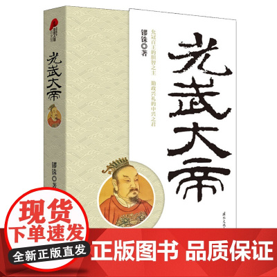 历史人物传记:光武大帝