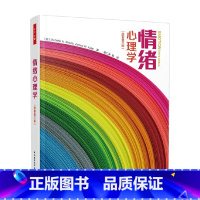 [正版]万千心理 情绪心理学 原著第三版 米歇尔·希奥塔等 著 心理学