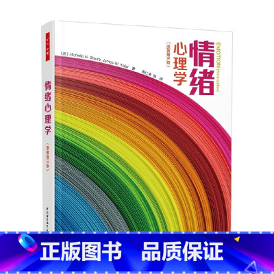 [正版]万千心理 情绪心理学 原著第三版 米歇尔·希奥塔等 著 心理学