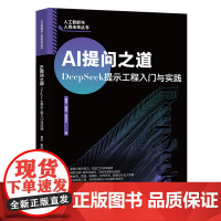 北大正版 AI提问之道DeepSeek提示工程入门与实践 夏禹赖晖李冰玉 人工智能与人类未来丛书 北京大学出版社9787