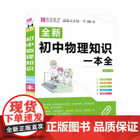 16开全新初中物理知识一本全