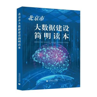 正版新书]北京市大数据建设简明读本不详9787565655562