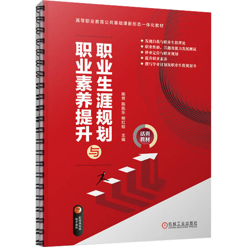 [M]职业生涯规划与职业素养提升-9787111721710