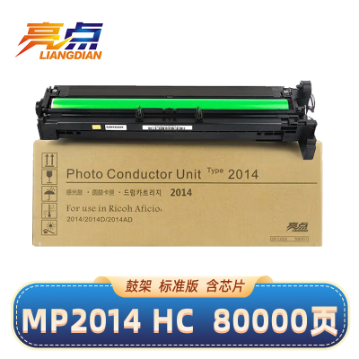 亮点硒鼓MP2014HC黑 适用理光MP2014C/EN/D/AD鼓架 支
