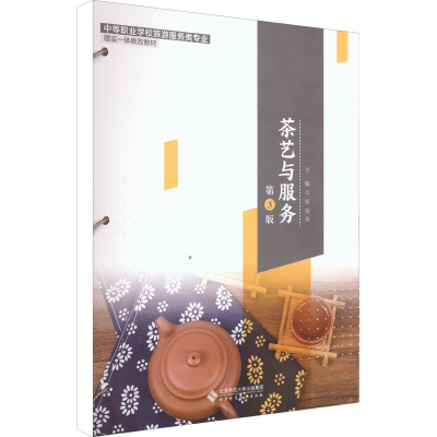 [M]茶艺与服务 第3版-9787303267507