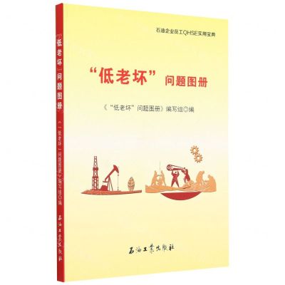[N]低老坏问题图册/石油企业员工QHSE实用宝典-9787518354429