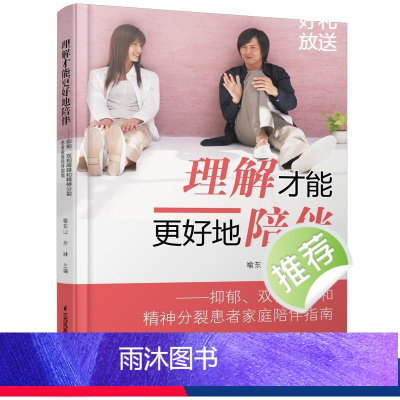 [正版]理解才能更好地陪伴:抑郁、双相障碍和精神分裂患者家庭陪伴指南 喻东山,余 生活 家庭保健 心理学 书店图书籍