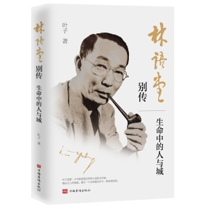 正版新书]林语堂别传 生命中的人与城叶子 著9787511379986