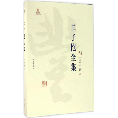 醉染图书丰子恺全集9787511029447