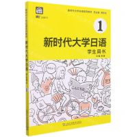 [N]新时代大学日语(1学生用书新时代大学日语系列教材)-9787544669610