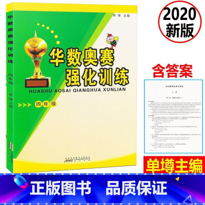 [正版] 新版 小学数学华数奥赛强化训练 四年级上下册通用版 小学数学思维训练练习题 小学4年级数学奥数举一反三奥赛培