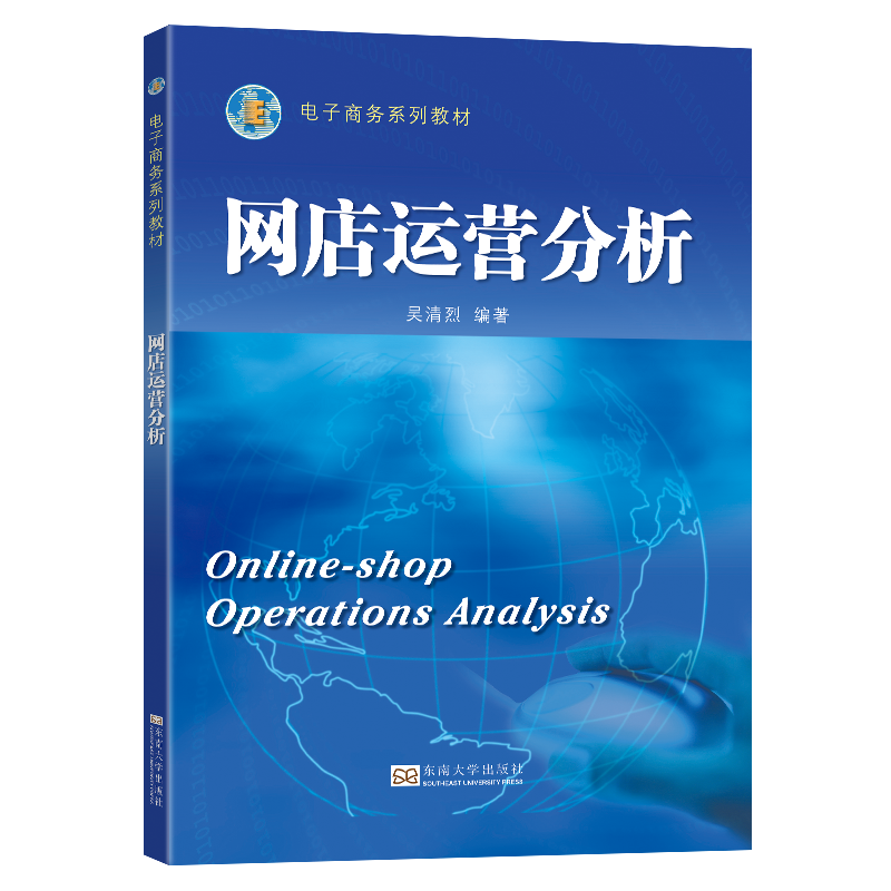 正版新书]网店运营分析吴清烈9787576610437