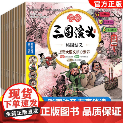 漫绘三国演义连环画三国演义儿童版绘本3–6岁幼儿园绘本阅读注音版一二年级课外书漫画书小学生读物四大名著连环画全套老师