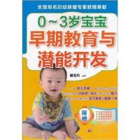 正版新书]0-3岁宝宝早期教育与潜能开发诚嘉文化、徐海霞 编978