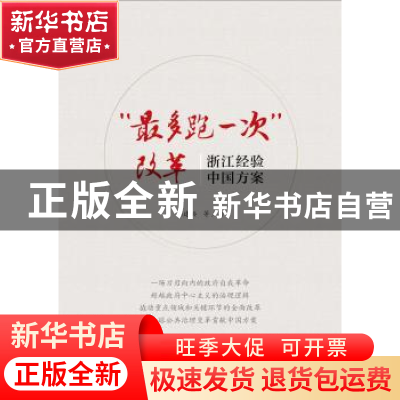 正版 “最多跑一次”改革:浙江经验中国方案 郁建兴等著 中国人