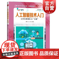 人工智能技术入门——让你也看懂的AI“内幕” 俞勇 著 神经计算书籍 上海科技教育出版社