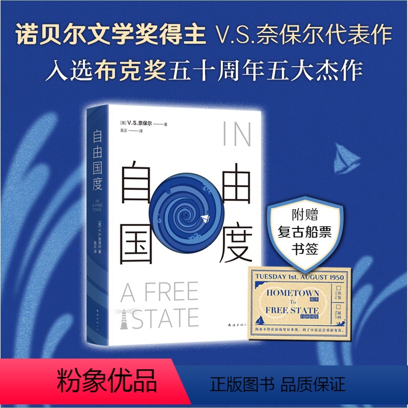 [正版]自由国度 诺贝尔文学奖得主 奈保尔代表作 布克奖50周年五大杰作 米格尔街 大河湾