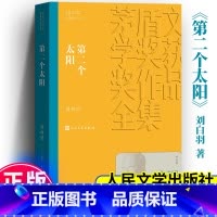 [正版] 第二个太阳 茅盾文学奖获奖作品全集 平装 刘白羽 人民文学出版社