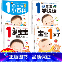 [正版]全套四册早教书我一岁了宝宝书一岁婴儿童睡前故事绘本适合1-2岁看的书一岁半儿童读物智力书启蒙认知全脑智能开发图书