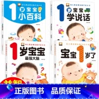 [正版]全套四册早教书我一岁了宝宝书一岁婴儿童睡前故事绘本适合1-2岁看的书一岁半儿童读物智力书启蒙认知全脑智能开发图书