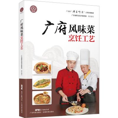 广府风味菜烹饪工艺广东省职业技术教研室编生活文轩网