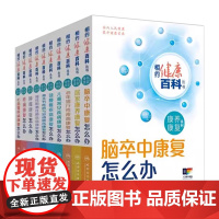 [套装]相约健康百科丛书康养康复系列老年退行性疾病康复脑卒中康复肿瘤康复儿童常见疾病康复颈腰椎疾病康复怎么办人卫科普
