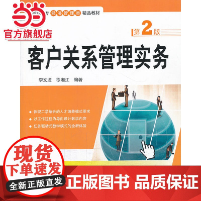 客户关系管理实务(第2版)(高职高专经济管理类精品教材)