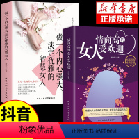 [正版]抖音同款情商高的女人受欢迎做一个内心强大淡定优雅的智慧修炼自我提升女性励志书籍人生哲学指南攻略书为人处世G